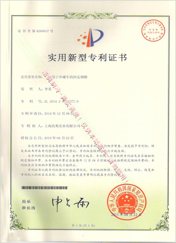 【實用新型專利證書】一種用于冷藏車卡槽的專利證書