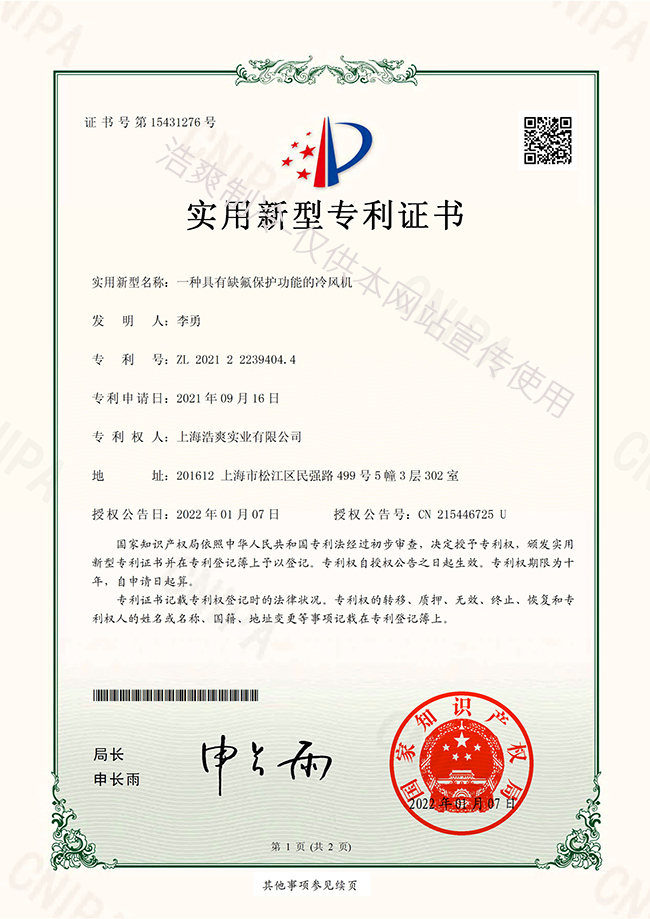 【實(shí)用新型專利證書】缺氟保護(hù)的冷風(fēng)機(jī)實(shí)用新型專利證書