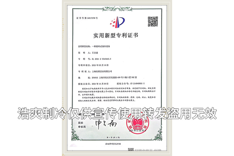 【實(shí)用新型專利證書】一種循環(huán)式制冷設(shè)備