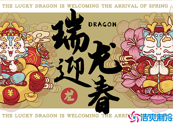 張燈結(jié)彩迎新年，齊心協(xié)力鋪?zhàn)V新篇